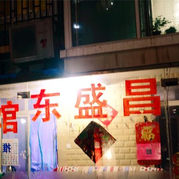 青岛东盛昌旅馆