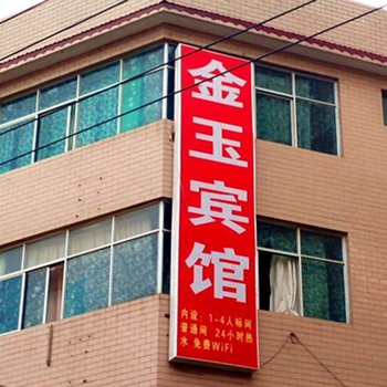 昆明金玉宾馆