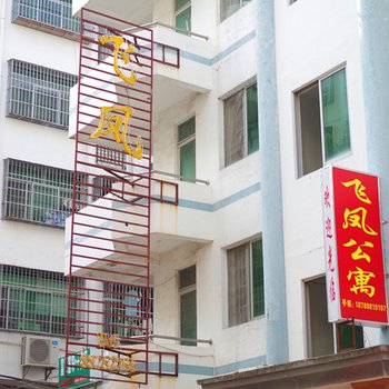 三亚飞凤公寓
