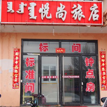 锡林浩特悦尚旅店