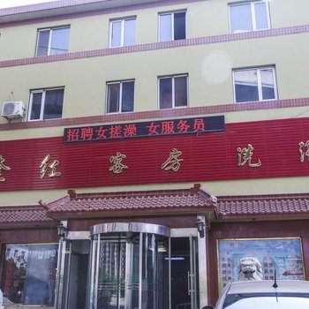 大连奎红旅馆