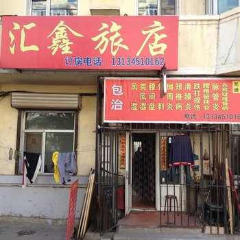 汇鑫旅店(哈尔滨南二十道街店)