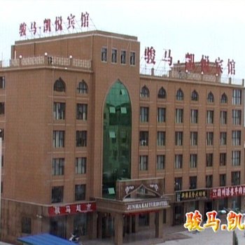 东乡骏马凯悦宾馆酒店提供图片