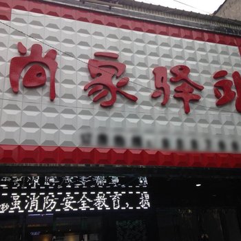 平凉尚家驿站
