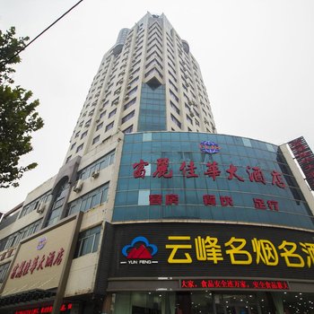 潍坊富丽佳华大酒店