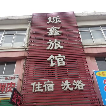 胶南烁鑫旅馆酒店提供图片