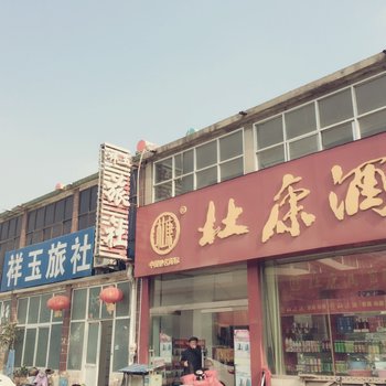 睢宁祥玉旅社酒店提供图片