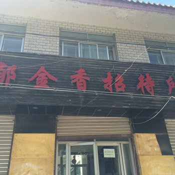 大通郁金香宾馆