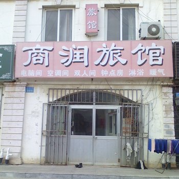 威海商润旅馆