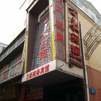 修水万豪商务宾馆酒店提供图片