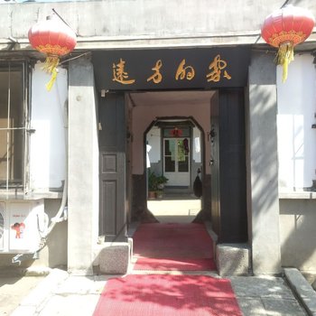 刘公岛远方的家农家乐