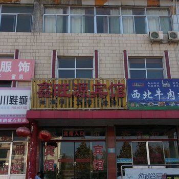 泰安鑫旺源宾馆酒店提供图片