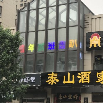 天津壹年贰班轰趴民宿