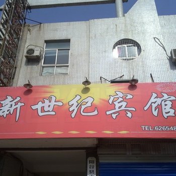 阳谷新世纪宾馆酒店提供图片