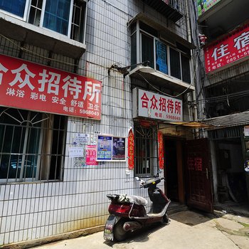 贵阳合众招待所