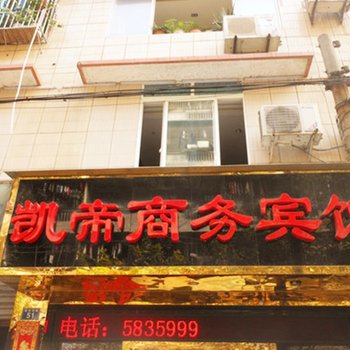 合江凯帝商务宾馆酒店提供图片