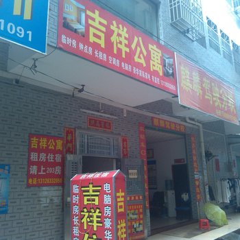 吉祥公寓(惠州仲恺店)