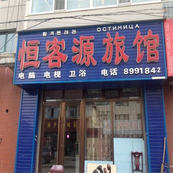 珲春恒客源旅馆酒店提供图片