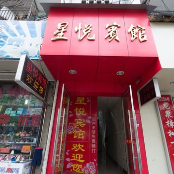 丽水星悦商务宾馆酒店提供图片