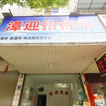 芜湖南陵漳迎招待所酒店提供图片