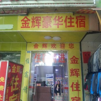 东莞石龙金辉住宿