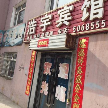 北票浩宇宾馆酒店提供图片