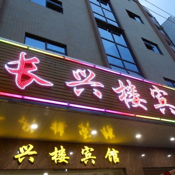 云浮罗定长兴楼宾馆酒店提供图片