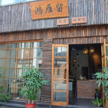 南浔鸿雁留民宿