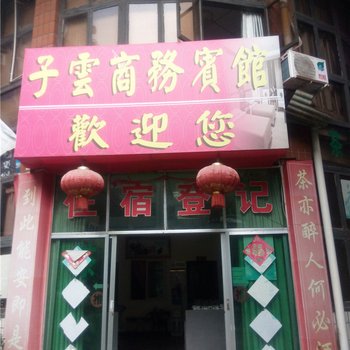 子云商务宾馆酒店提供图片