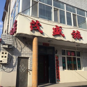 穆棱茂盛旅店酒店提供图片