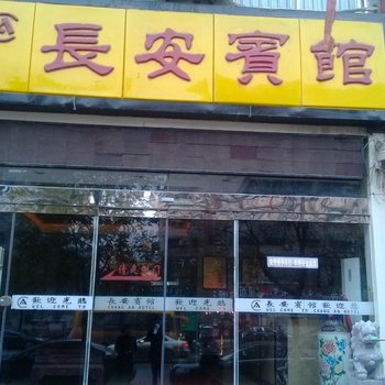 咸阳长安宾馆(彬县)酒店提供图片