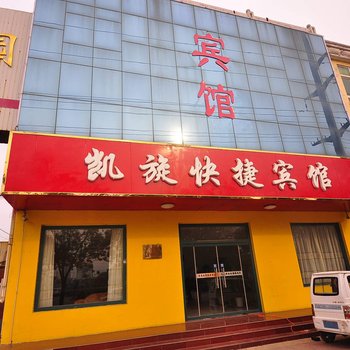 庆云凯旋商务宾馆酒店提供图片