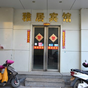 郑州雅居宾馆