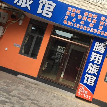 丹东腾翔旅馆酒店提供图片