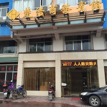 宜春楚浩商务宾馆