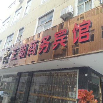 通山王朝宾馆酒店提供图片