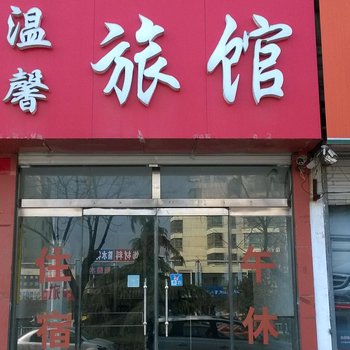 茌平温馨宾馆酒店提供图片