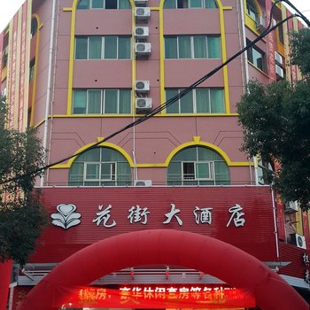 临海花街大酒店酒店提供图片