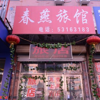 哈尔滨春燕旅店
