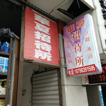 金沙华夏招待所酒店提供图片