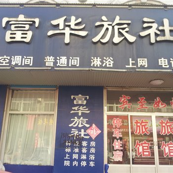 栖霞富华旅社酒店提供图片