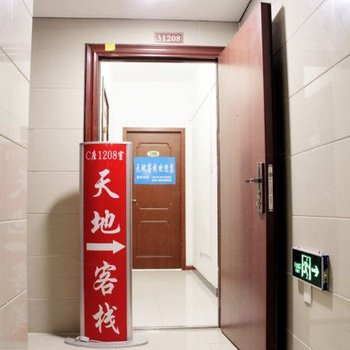 西安天地客栈