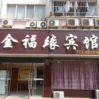 滨海县金福缘宾馆酒店提供图片