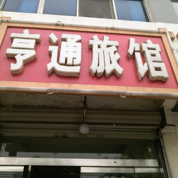 枣庄亨通旅馆酒店提供图片