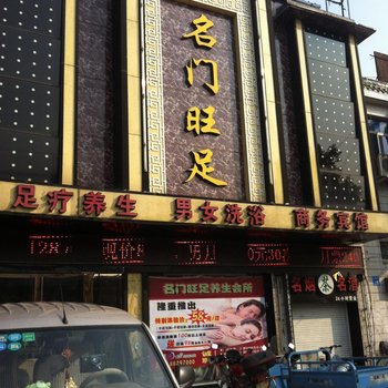 泰州名门旺足商务宾馆