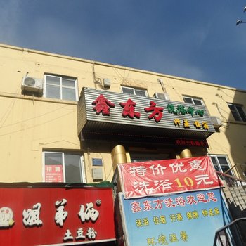 阳泉鑫东方洗浴中心酒店提供图片