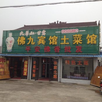 青阳九华山佛九宾馆酒店提供图片