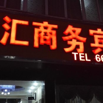 灵璧海汇商务宾馆