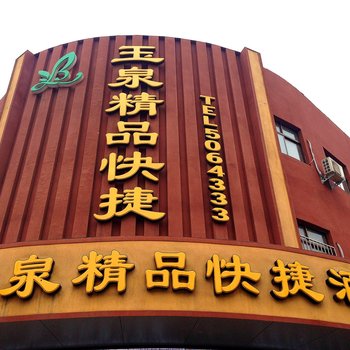 沁阳玉泉快捷宾馆酒店提供图片