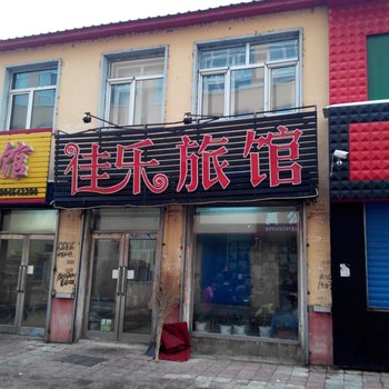 佳木斯佳乐旅馆